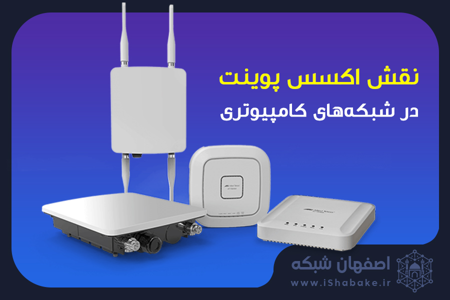 نقش اکسس پوینت در شبکه‌های کامپیوتری