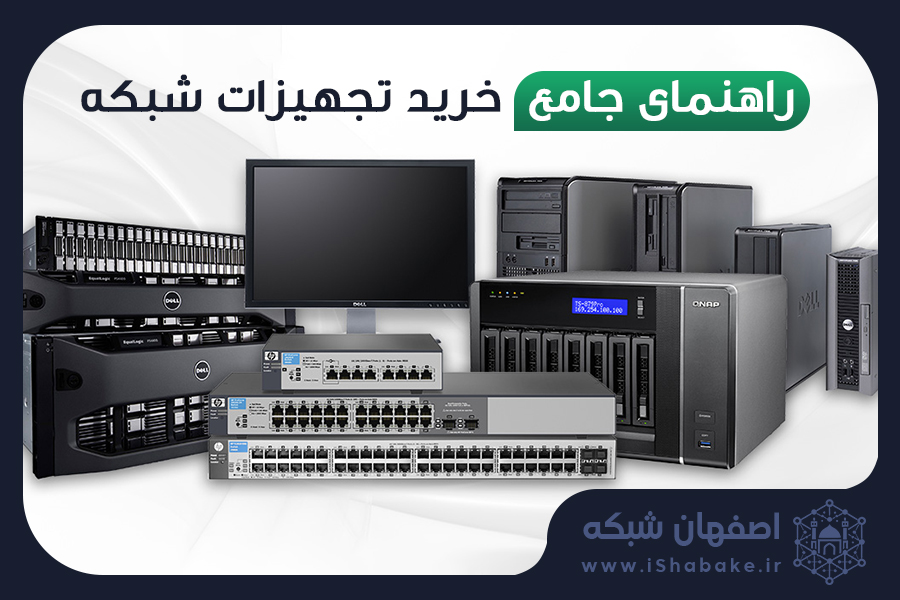 راهنمای جامع خرید تجهیزات شبکه
