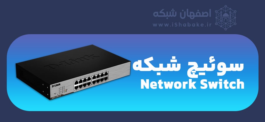 سوئیچ شبکه