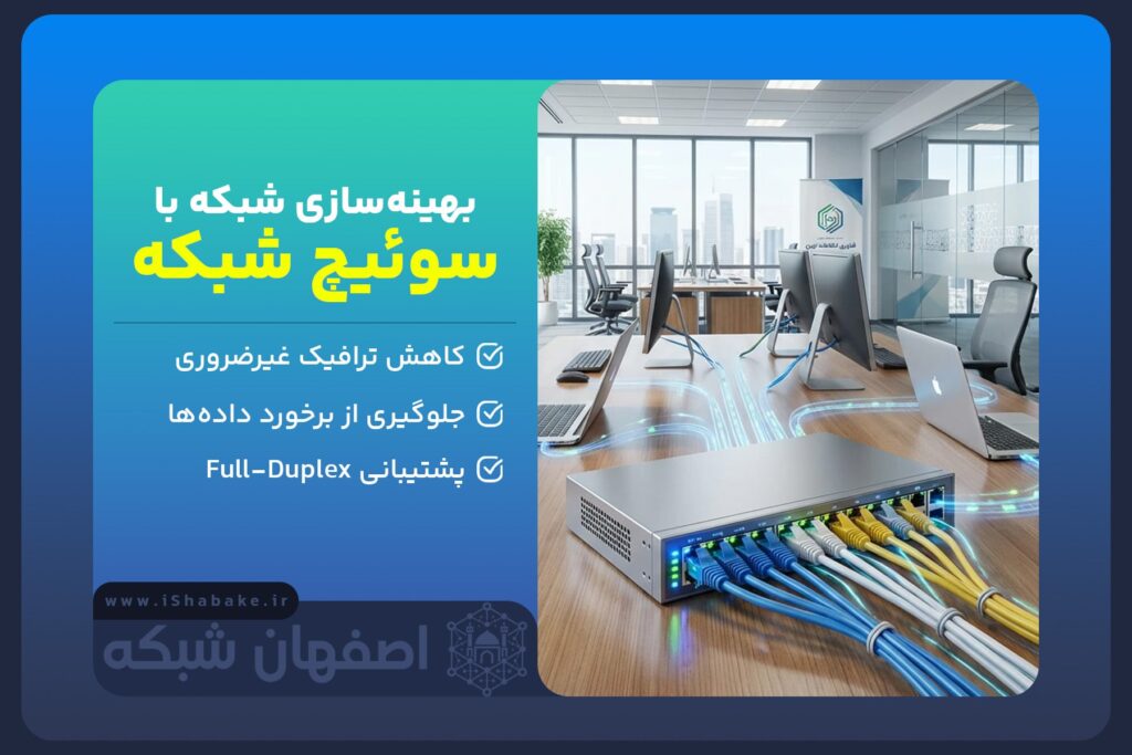 بهینه سازی شبکه با سوئیچ شبکه