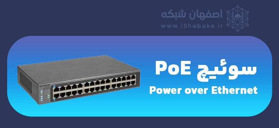 سوئیچ POE