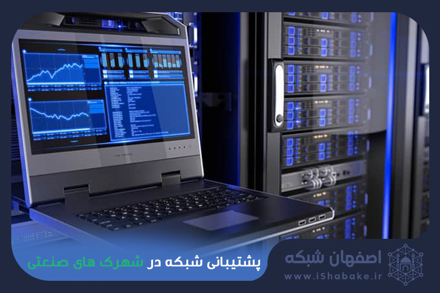 پشتیبانی شبکه شهرک های صنعتی
