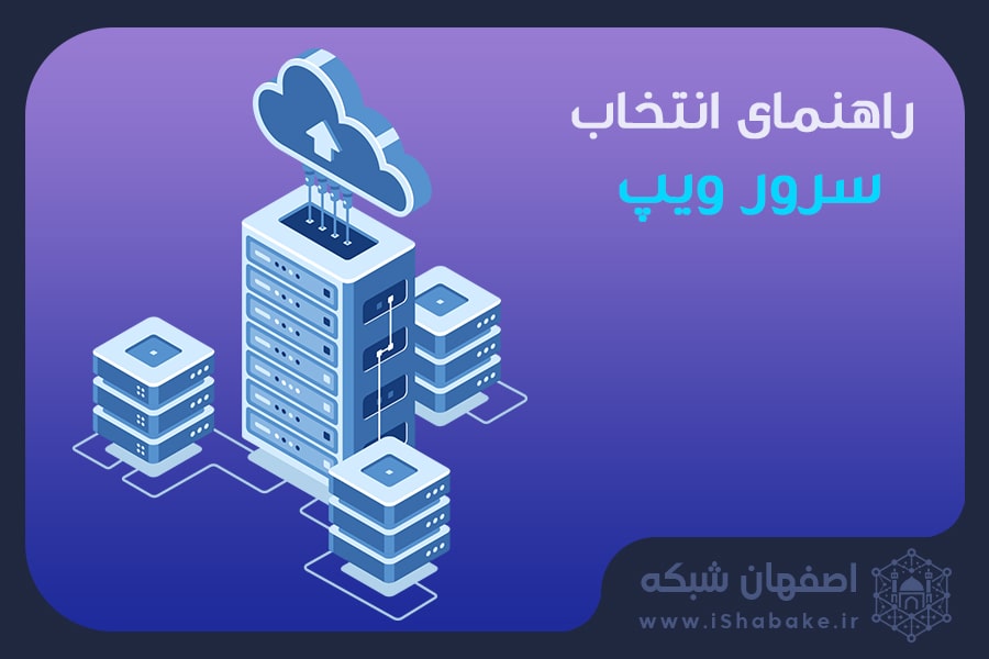 راهنمای سرور ویپ