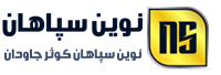 نوین سپاهان کوثر جاودان