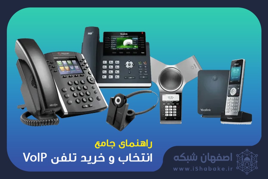 راهنمای جامع تلفن های تحت شبکه