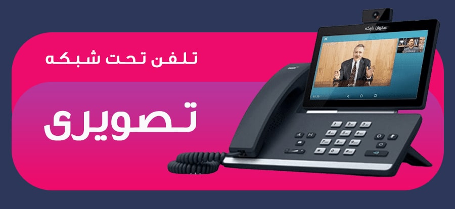 تلفن تحت شبکه تصویری