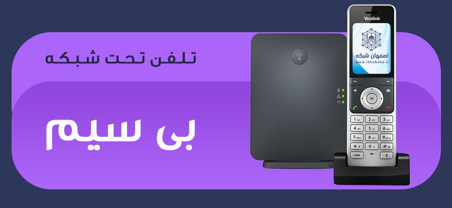 تلفن تحت شبکه بی‌سیم