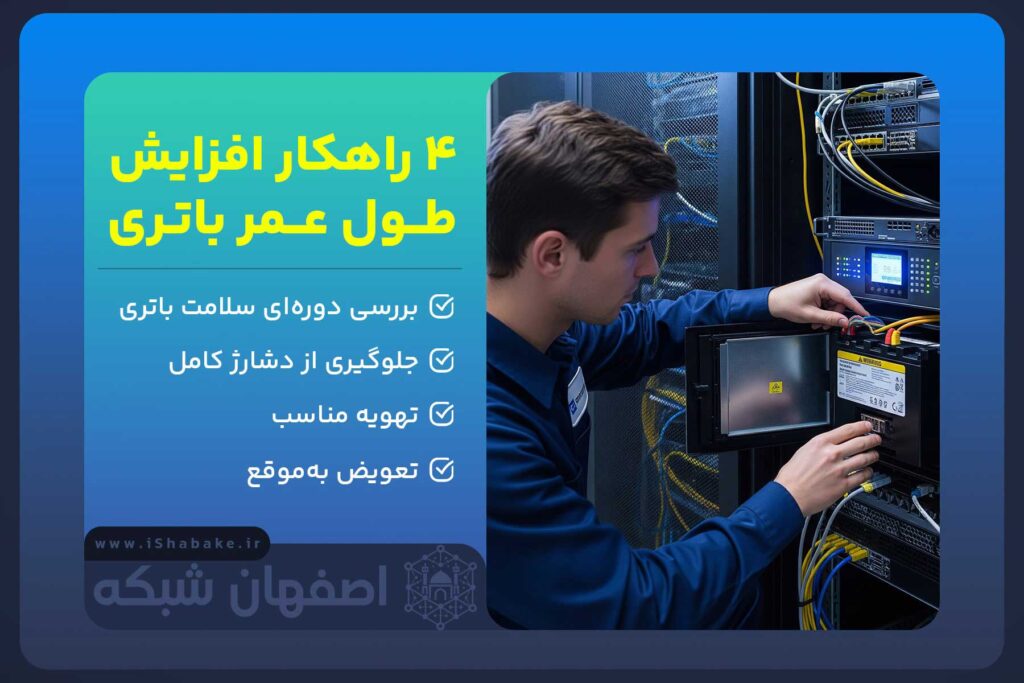 ۴راهکار افزایش طول عمر باطری