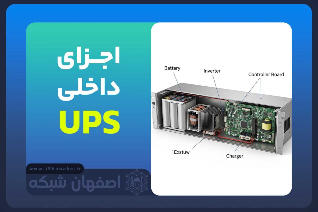 اجزای داخلی UPS