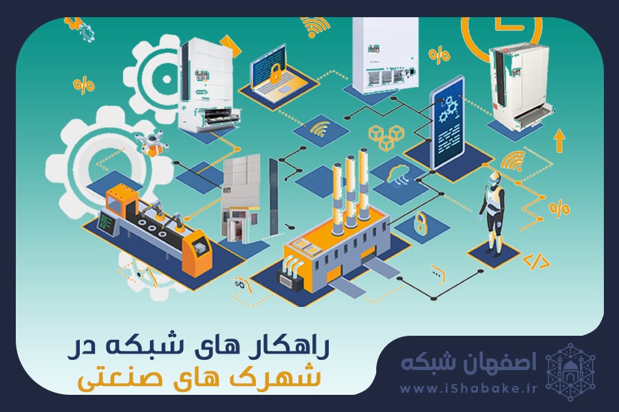 شبکه در کارخانه و شهرک صنعتی