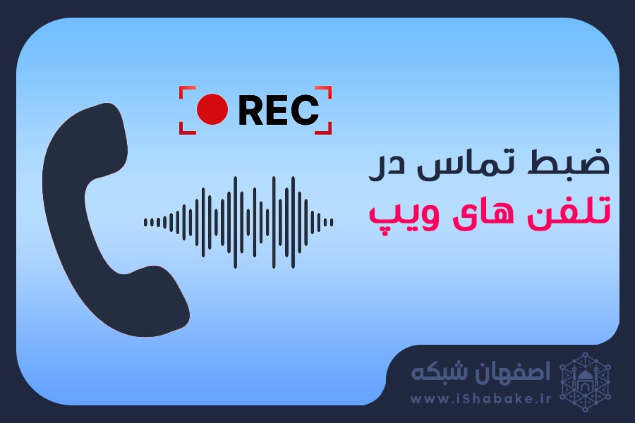 ضبط تماس در ویپ