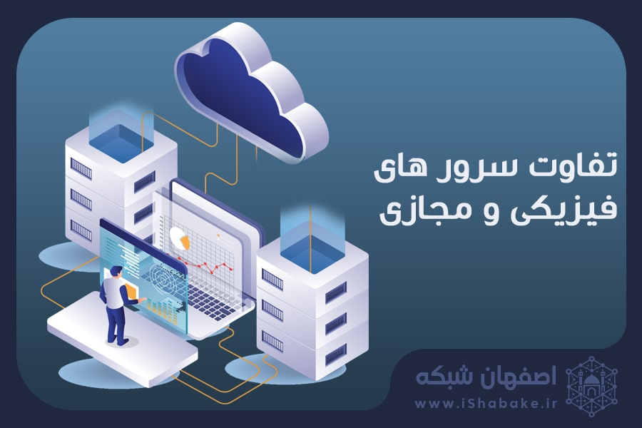 سرور فیزیکی یا مجازی