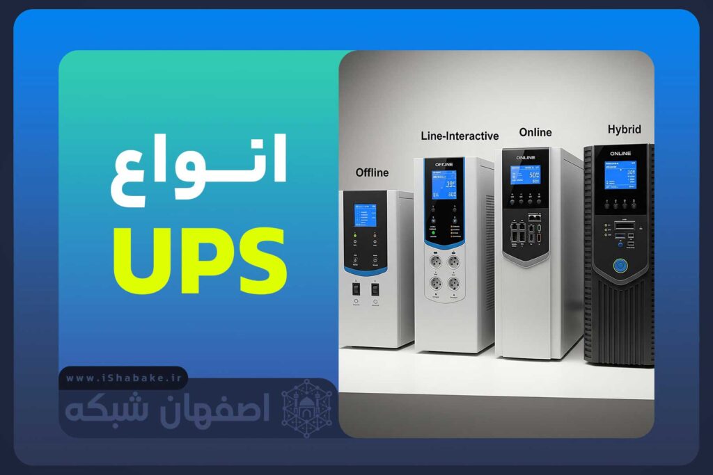 انواع UPS