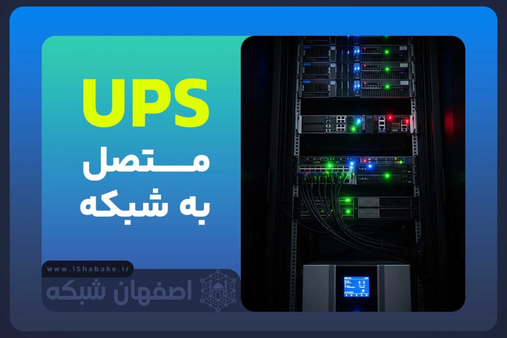 UPS متصل به شبکه