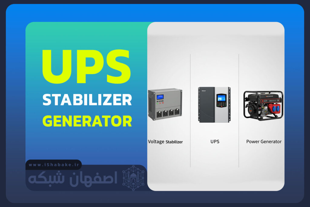 تفاوت UPS DTSILIZER GENERATOR