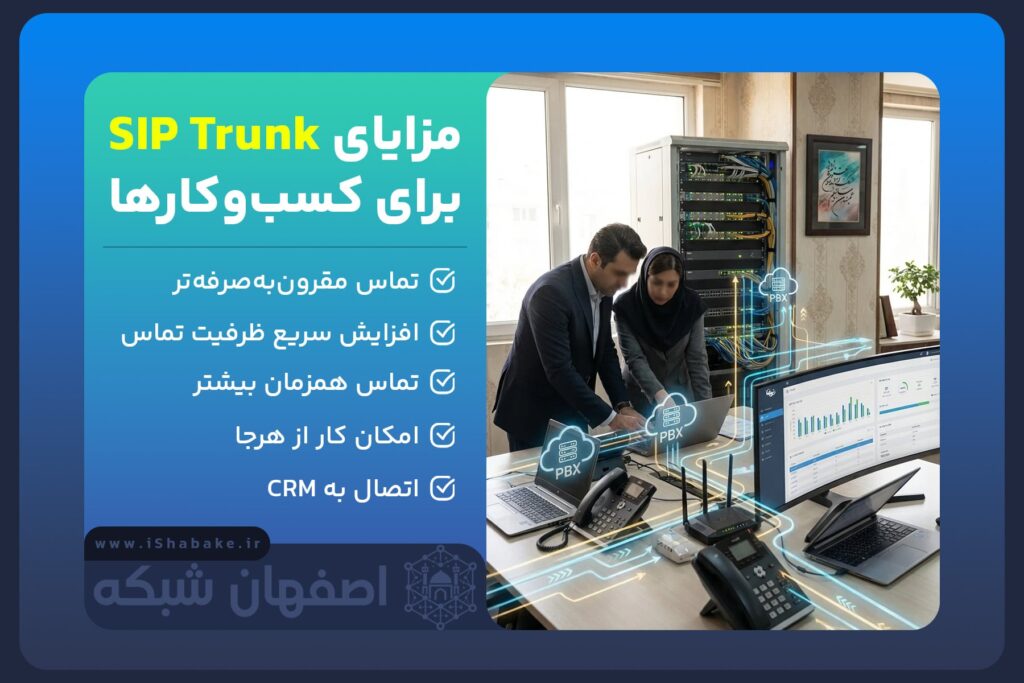 مزایای sip trunk