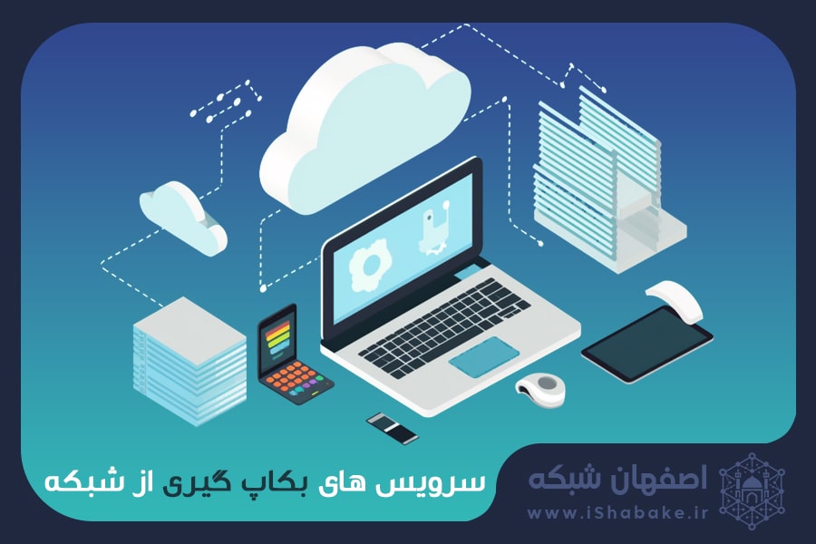 بکاپ گیری از شبکه