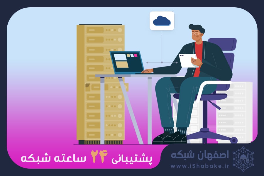 پشتیبانی ۲۴ ساعته شبکه