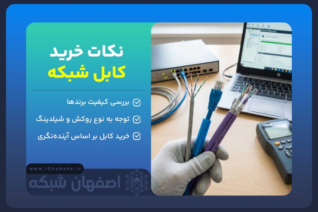 نکات خرید کابل شبکه