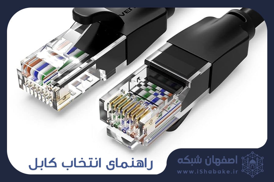 راهنمای انتخاب کابل شبکه