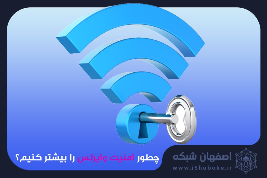 امنیت وایرلس های خانگی