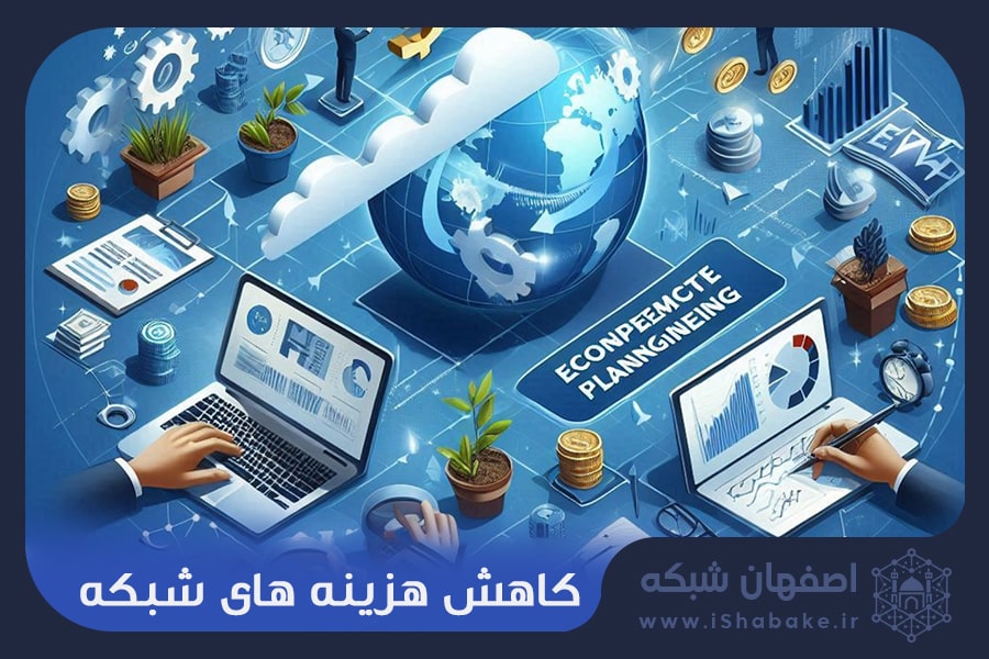 کاهش هزینه های راه اندازی شبکه