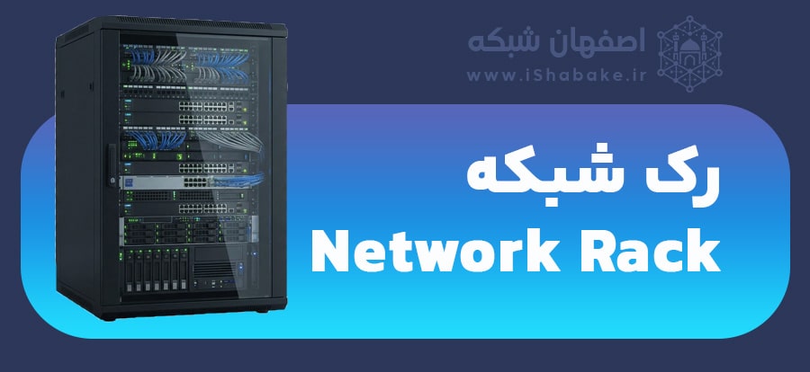 رک شبکه