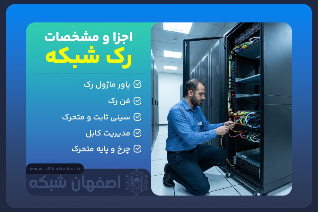 اجزای رک شبکه