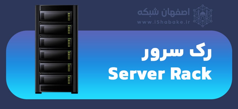 رک سرور