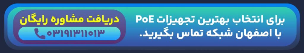 مشاوره رایگان خرید تجهیزات PoE