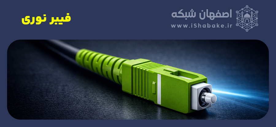 فیبر نوری
