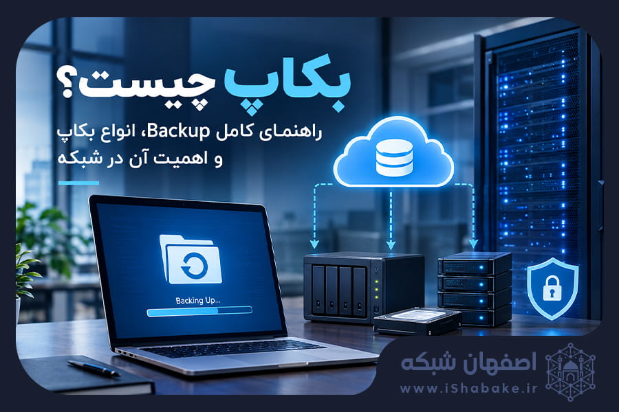 بکاپ چیست؟
